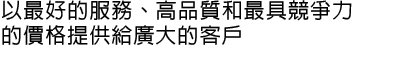 勤盛工業一直以最好的服務、高品質和最具競爭力的價格提供給廣大的客戶 - 我們已經提供了全球買家二十多年之久的服務