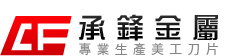 承鋒金屬有限公司